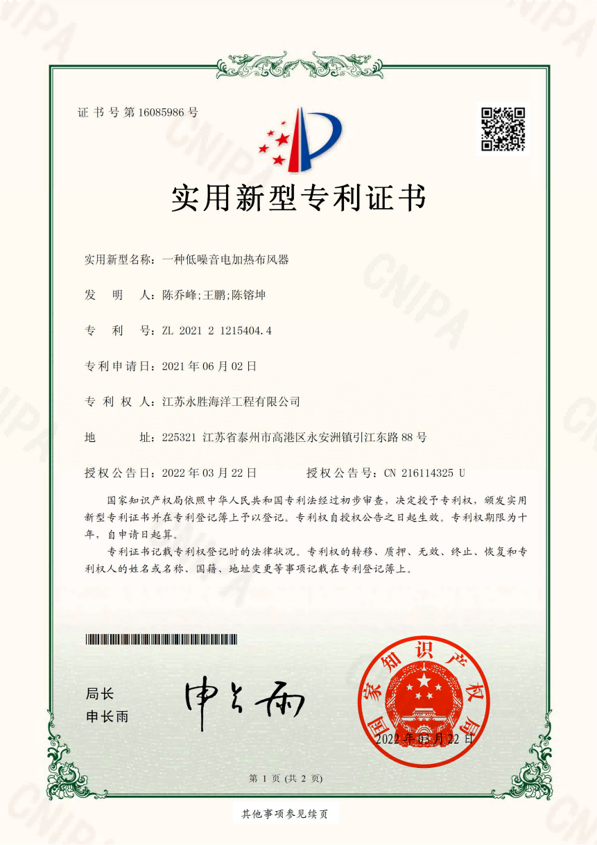 低噪音電加熱布風器專利證書