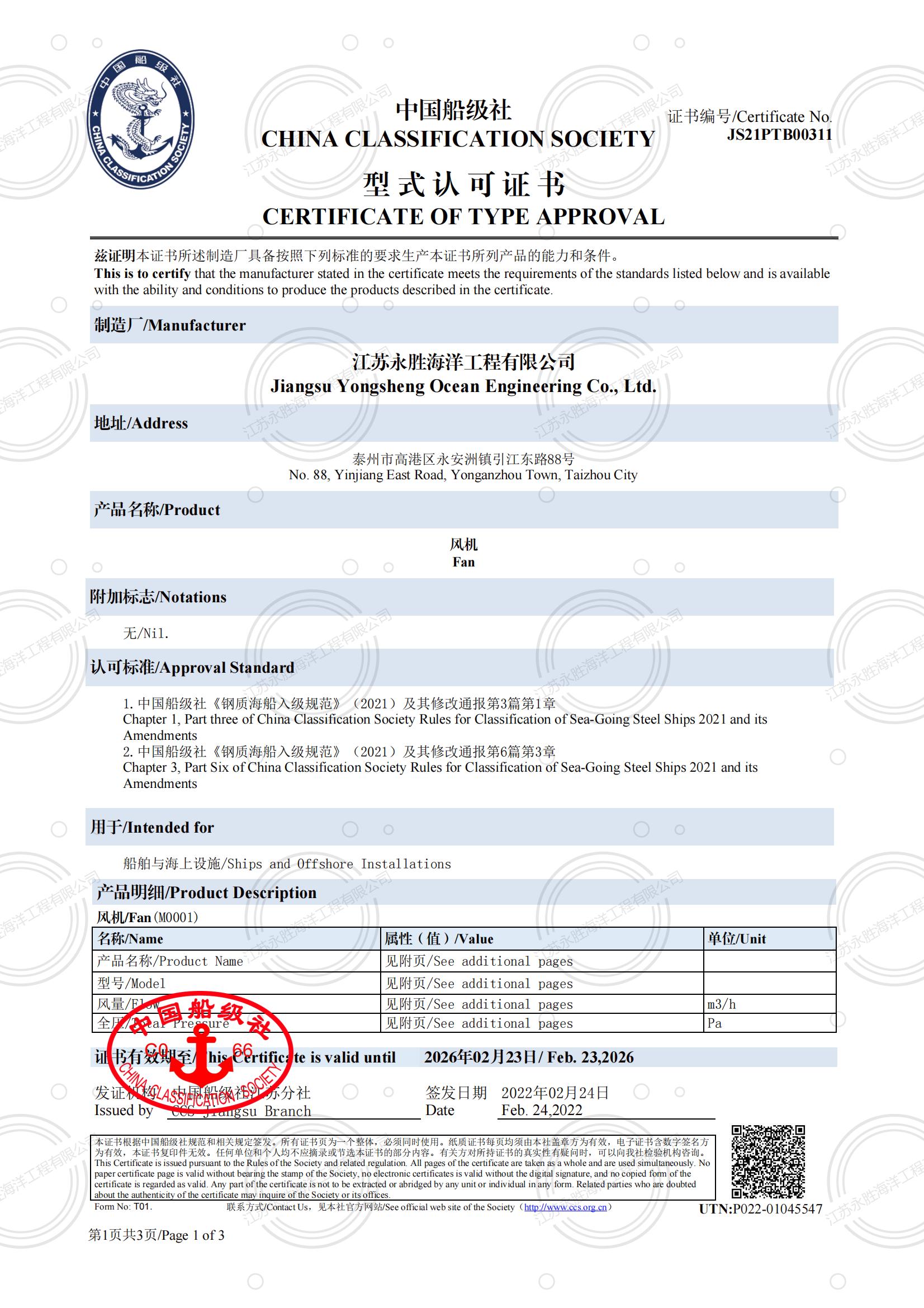 中國船級(jí)社 風(fēng)機(jī)型式認(rèn)可證書